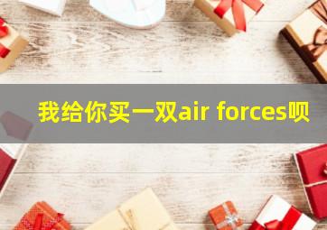 我给你买一双air forces呗